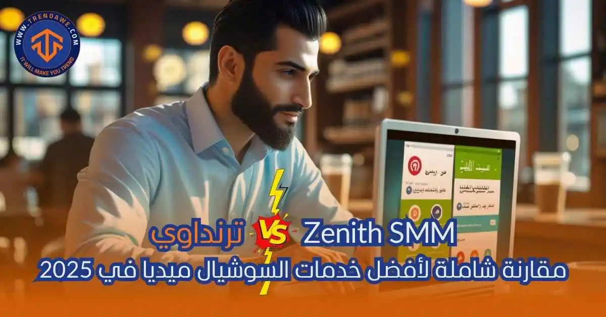 vs Zenith SMM ترنداوي: مقارنة شاملة لأفضل خدمات السوشيال ميديا في 2025