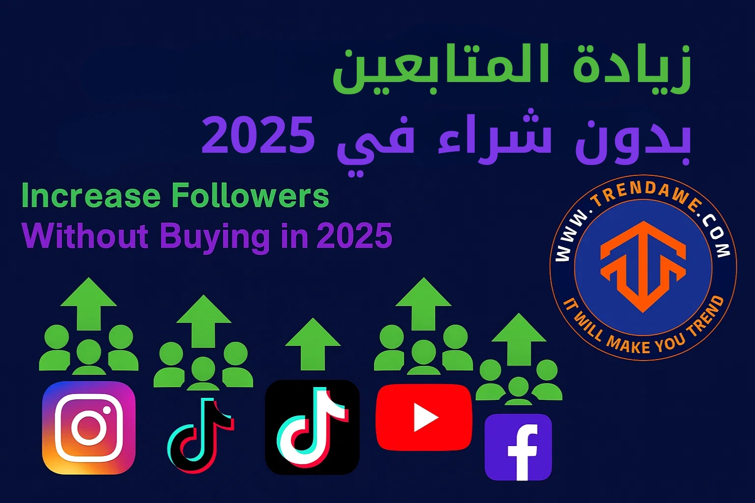 كيفية زيادة المتابعين في 2025 بدون شراء: دليل شامل