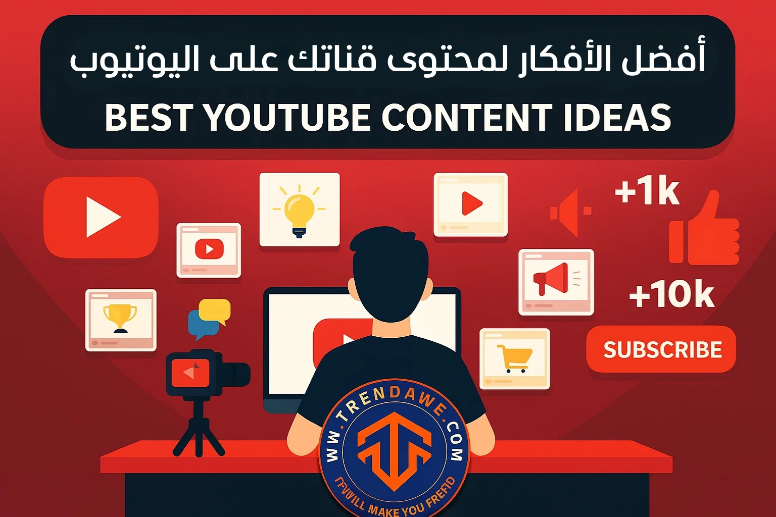 أفضل الأفكار لمحتوى قناتك على اليوتيوب! أفضل الأفكار لمحتوى قناتك على اليوتيوب !