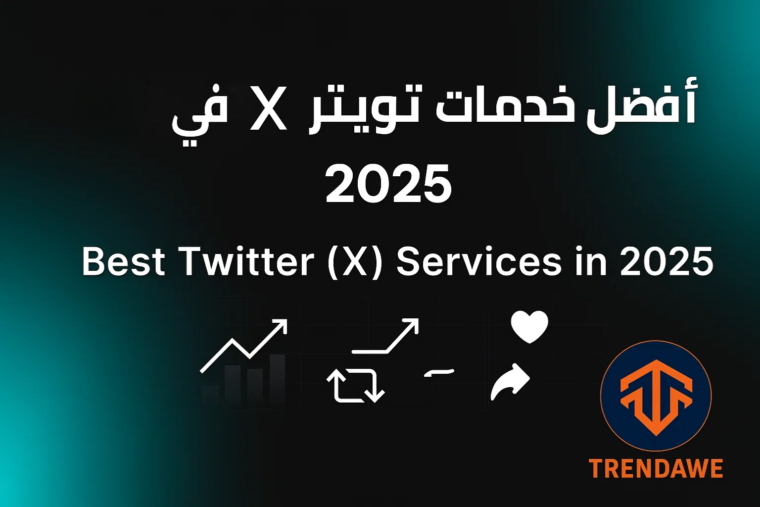 أفضل خدمات تويتر (X) في 2025: لزيادة المتابعين، التفاعل، والوصول