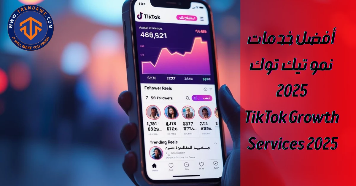 خدمات نمو تيك توك: دليلك لزيادة المتابعين والمشاهدات في 2025 أفضل خدمات نمو تيك توك 2025 – المتابعين والمشاهدات الحقيقية