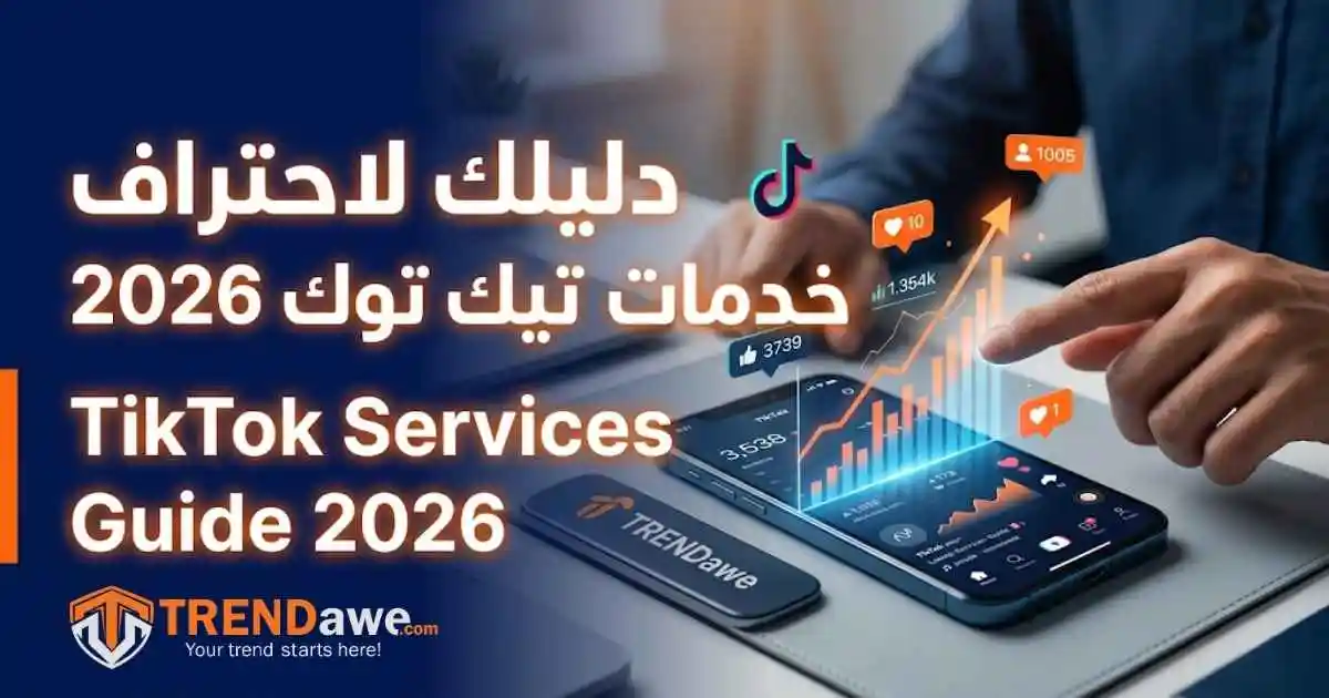 استراتيجيات خدمات تيك توك لعام 2026 مع سيرفر ترنداوي