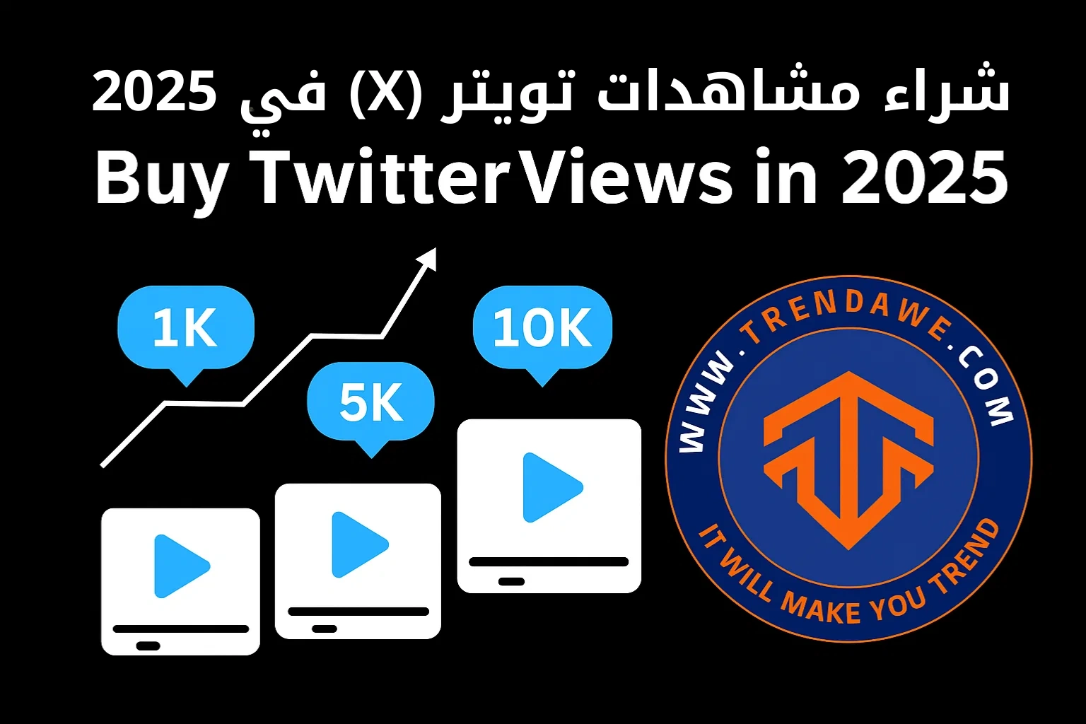Buy Twitter (X) Views in 2025: Is It Worth It and Where to Find the Best Services شراء مشاهدات تويتر (X) في 2025: هل يستحق؟ وأين تجد الأفضل؟