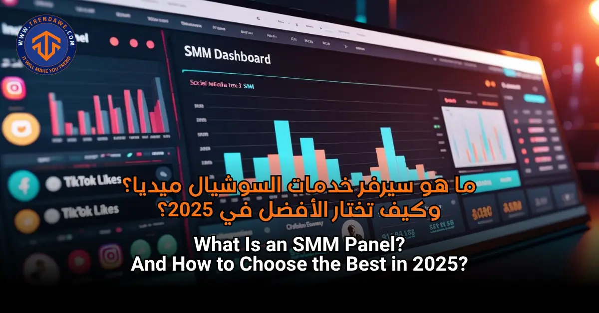 What Is an SMM Panel? And How to Choose the Best in 2025? ما هو سيرفر خدمات السوشيال ميديا؟ وكيف تختار الأفضل في 2025؟