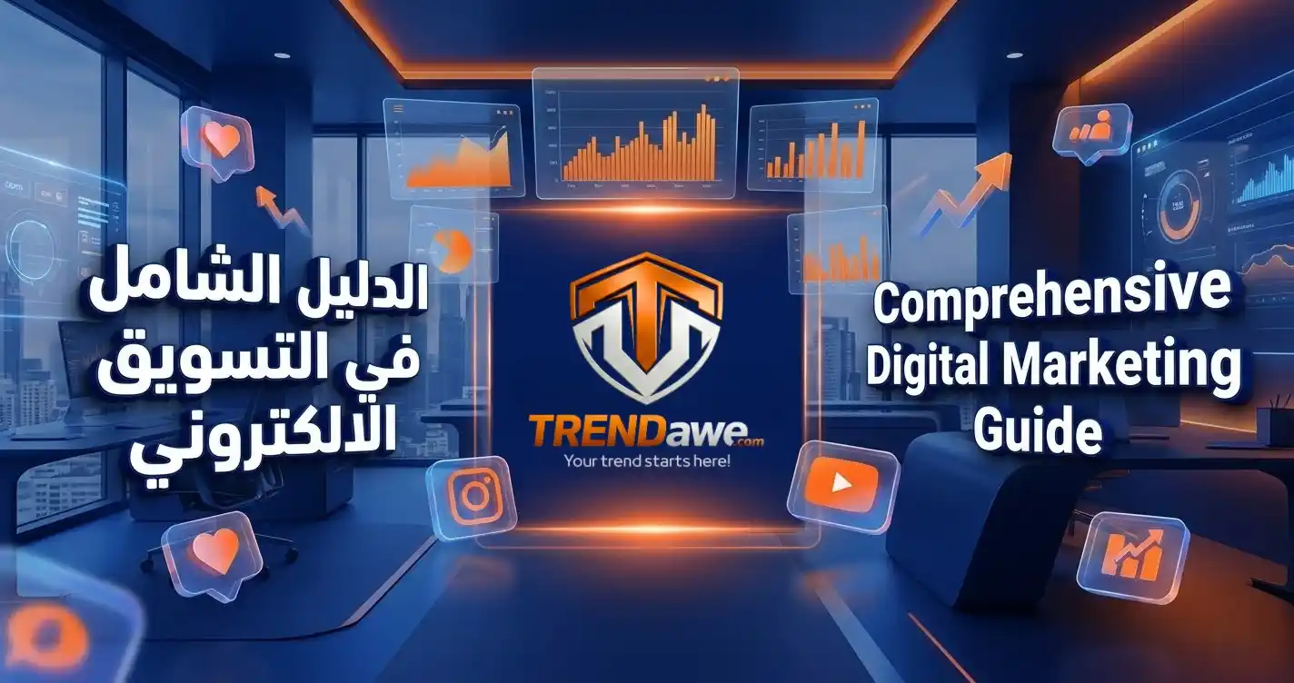 إنفوجرافيك يوضح استراتيجيات التسويق الالكتروني وخدمات ترنداوي لزيادة المتابعين.