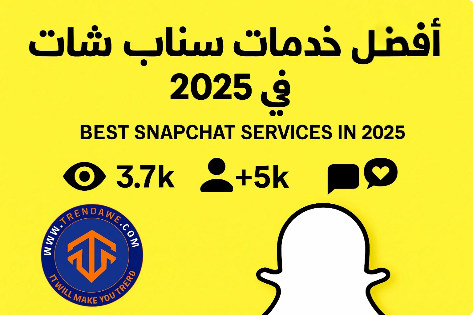 أفضل خدمات سناب شات في 2025: لزيادة المشاهدات، المتابعين، والتفاعل