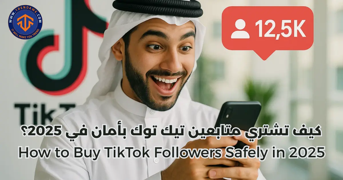 كيف تشتري متابعين تيك توك بأمان في 2025؟