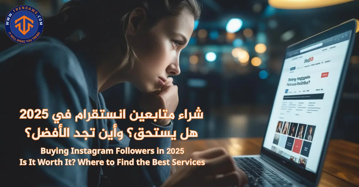 Buying Instagram Followers in 2025: Is It Worth It? Where to Find the Best Services شراء متابعين انستقرام في 2025: هل يستحق؟ وأين تجد الأفضل؟