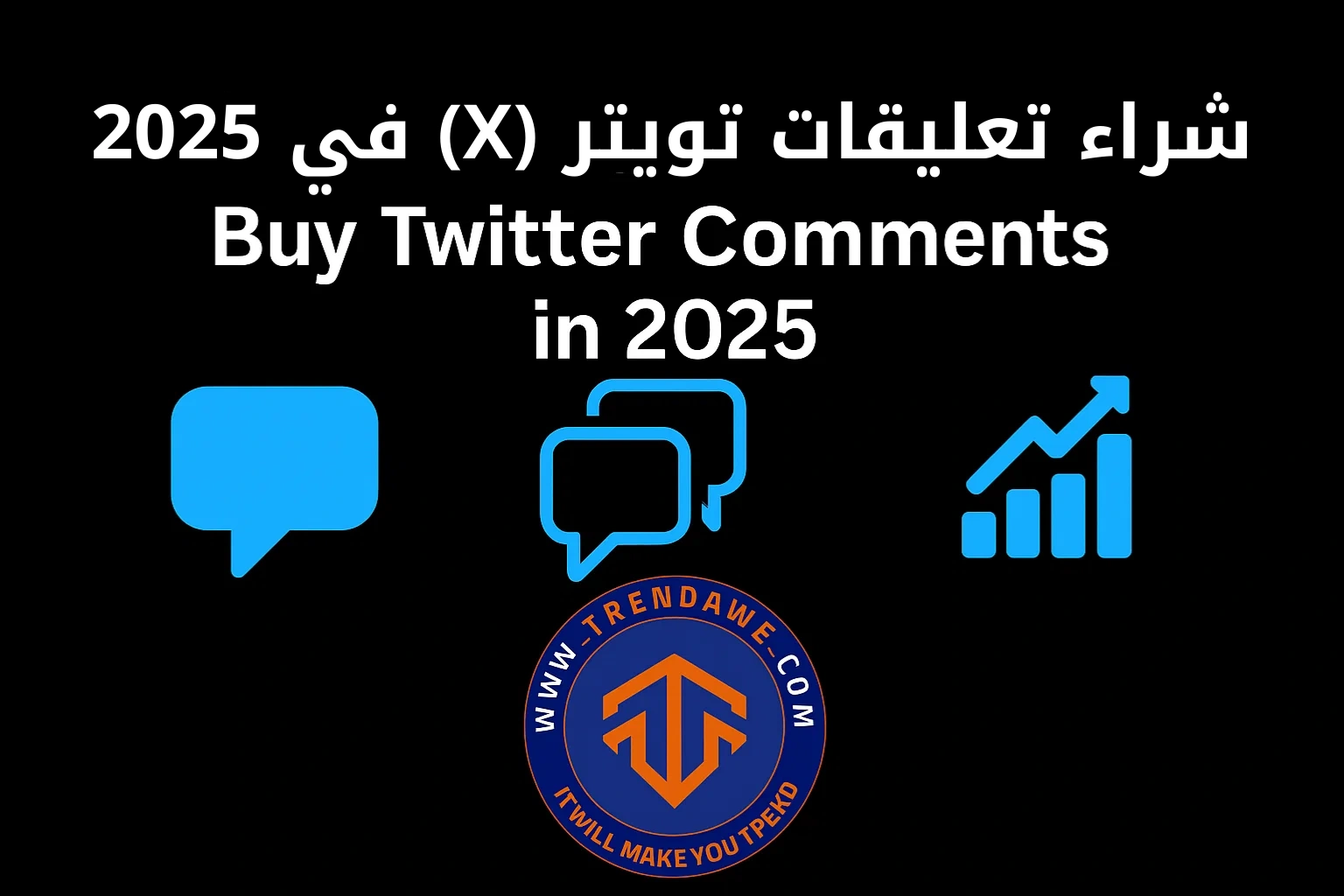 Buy Twitter (X) Comments in 2025: Is It Worth It and Where to Find the Best Services شراء تعليقات تويتر (X) في 2025: هل يستحق؟ وأين تجد الأفضل؟