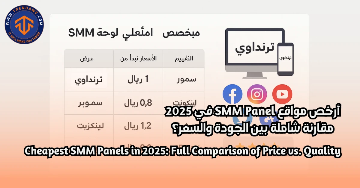 أرخص مواقع SMM Panel في 2025: مقارنة شاملة بين الجودة والسعر؟ أرخص مواقع SMM Panel في 2025: مقارنة شاملة بين الجودة والسعر؟