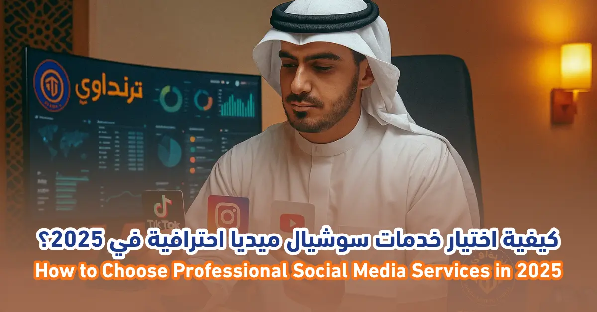 كيفية اختيار خدمات سوشيال ميديا احترافية في 2025؟