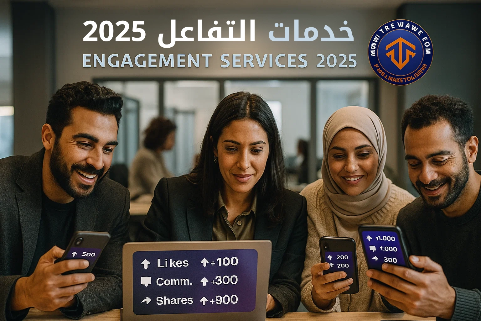 Engagement Services in 2025: Why They Became Essential خدمات التفاعل 2025