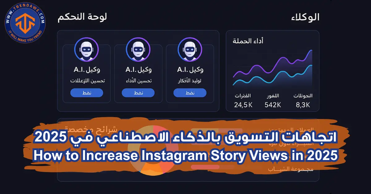 اتجاهات التسويق بالذكاء الاصطناعي في 2025 اتجاهات التسويق بالذكاء الاصطناعي في 2025