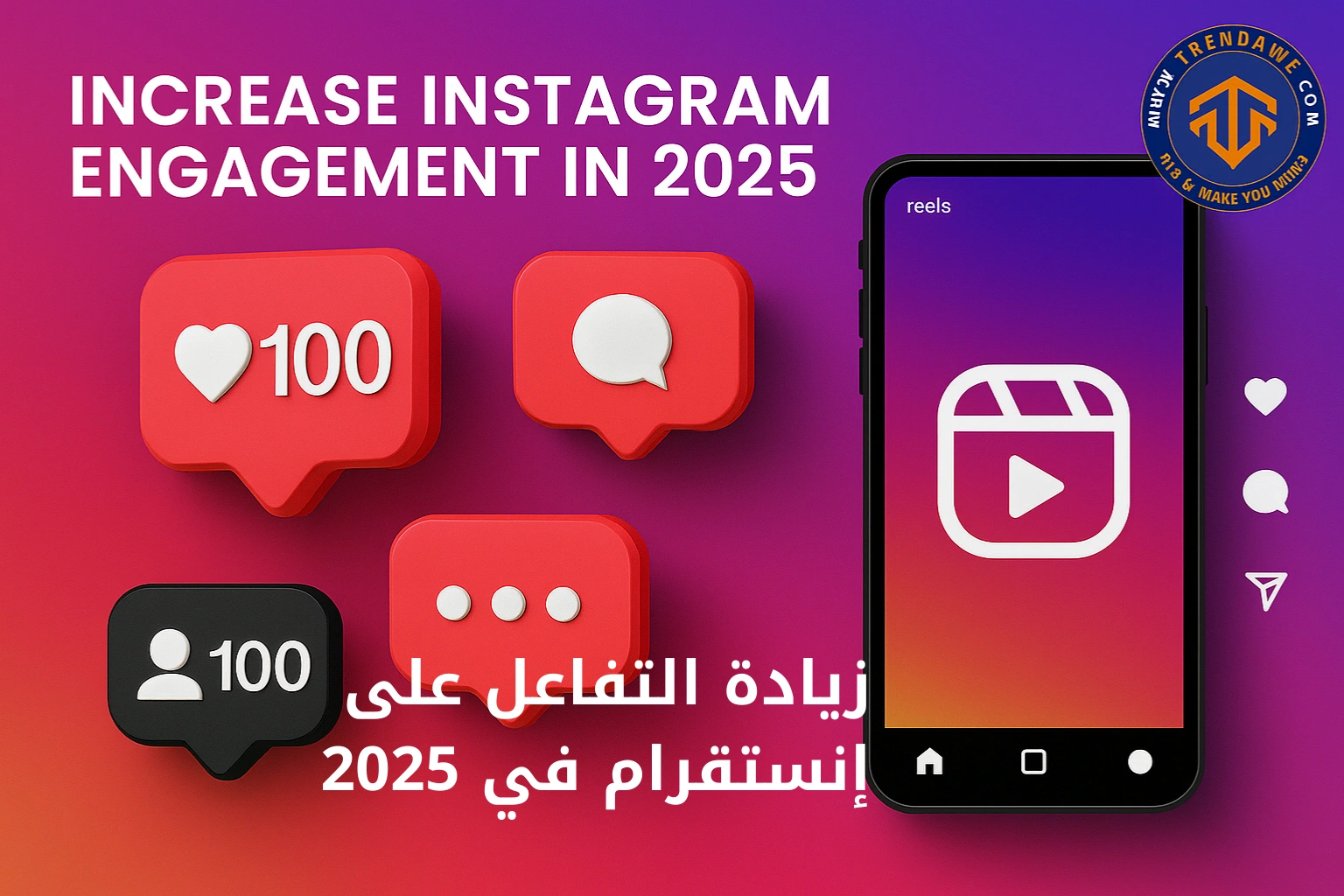 زيادة التفاعل على إنستقرام في 2025: أسرار لا يعرفها الكثيرون