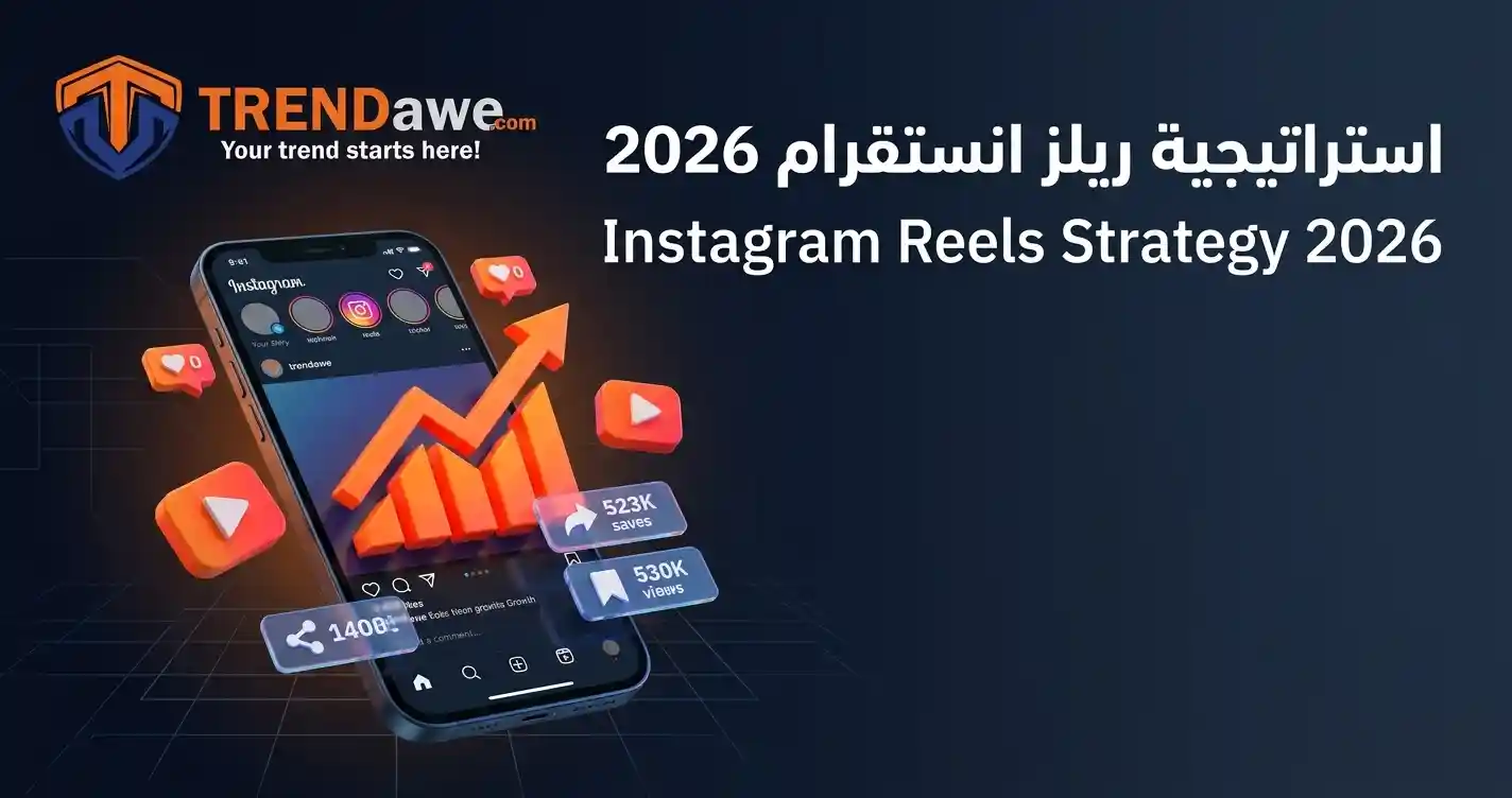 دليل استراتيجية زيادة مشاهدات ريلز انستقرام وتصدر الترند في 2026 مع ترنداوي