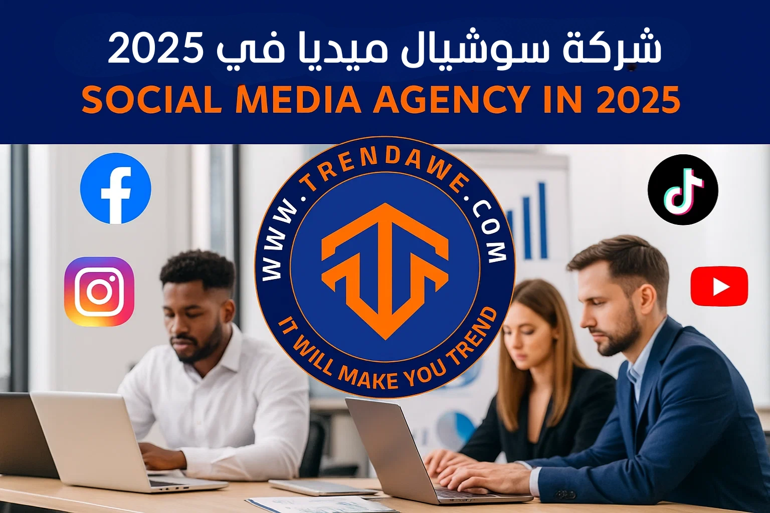 شركة سوشيال ميديا في 2025: كيف تختار الشريك المناسب لنجاحك الرقمي؟