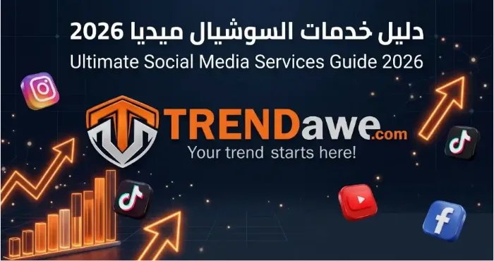 دليل خدمات السوشيال ميديا الشامل من ترنداوي لسنة 2026