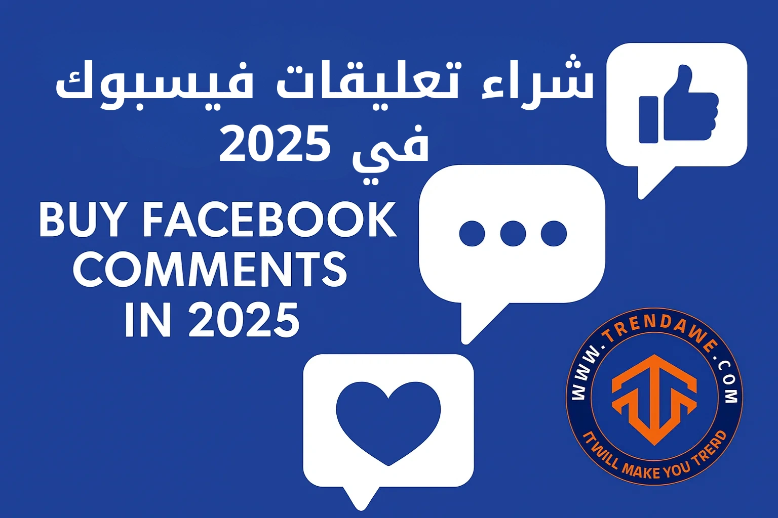 شراء تعليقات فيسبوك في 2025: هل يستحق؟ وأين تجد الأفضل؟ شراء تعليقات فيسبوك في 2025: هل يستحق؟ وأين تجد الأفضل؟