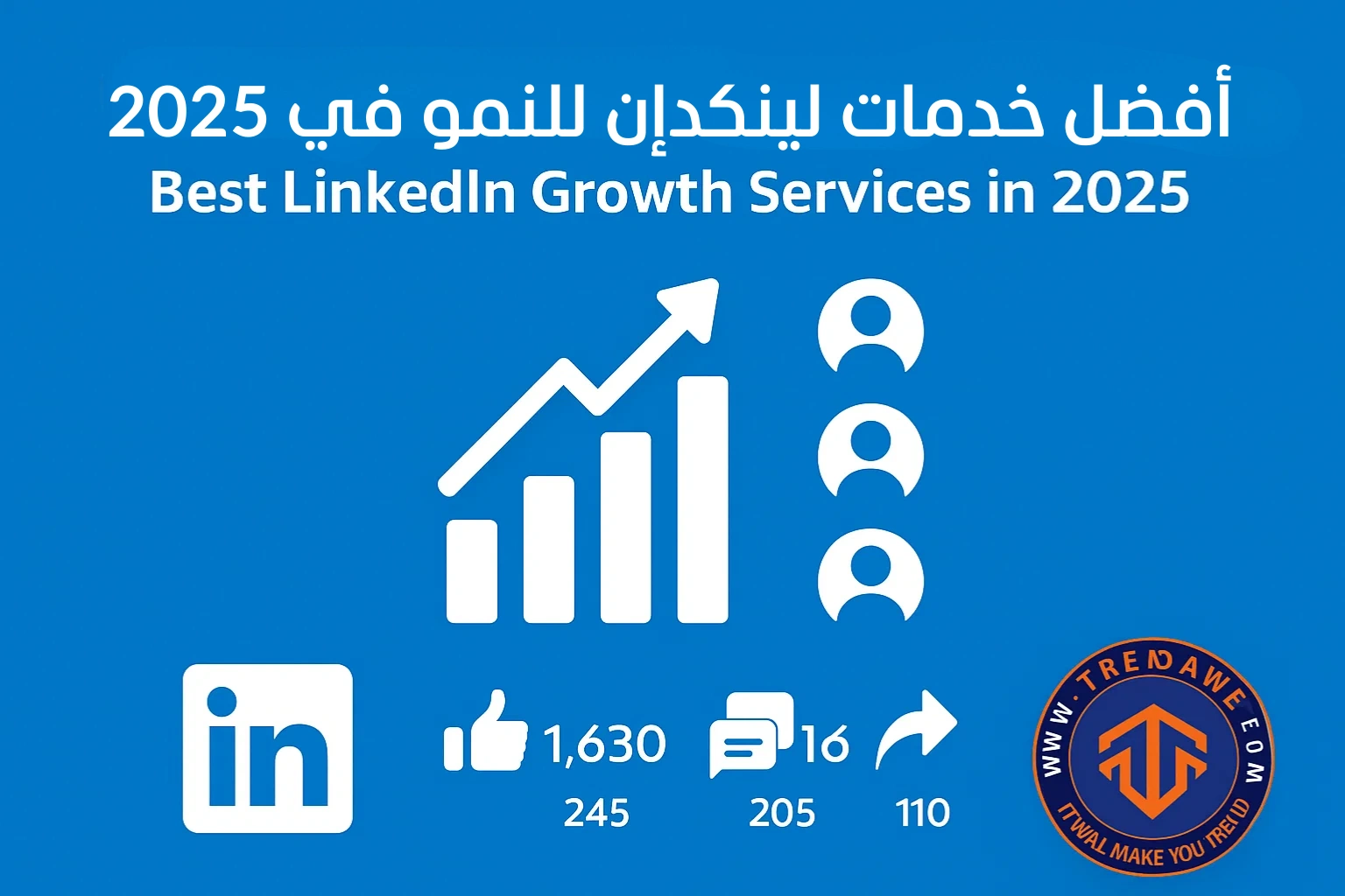 أفضل خدمات لينكدإن للنمو في 2025: لزيادة المتابعين، التفاعل، والفرص المهنية