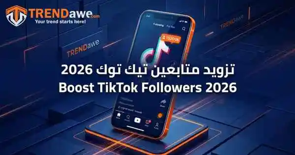 استراتيجيات زيادة وتزويد متابعين تيك توك 2026 باستخدام منصة ترنداوي.