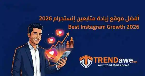 تصميم يوضح أفضل موقع تزويد لايكات ومتابعين إنستجرام للمشاريع الصغيرة بمصر لعام 2026 مع لوجو ترنداوي