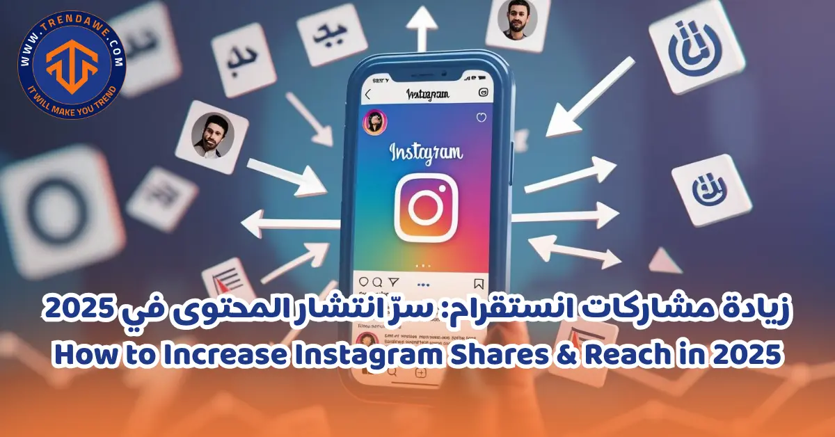How to Increase Instagram Shares & Reach in 2025 زيادة مشاركات انستقرام سرّ انتشار المحتوى في 2025
