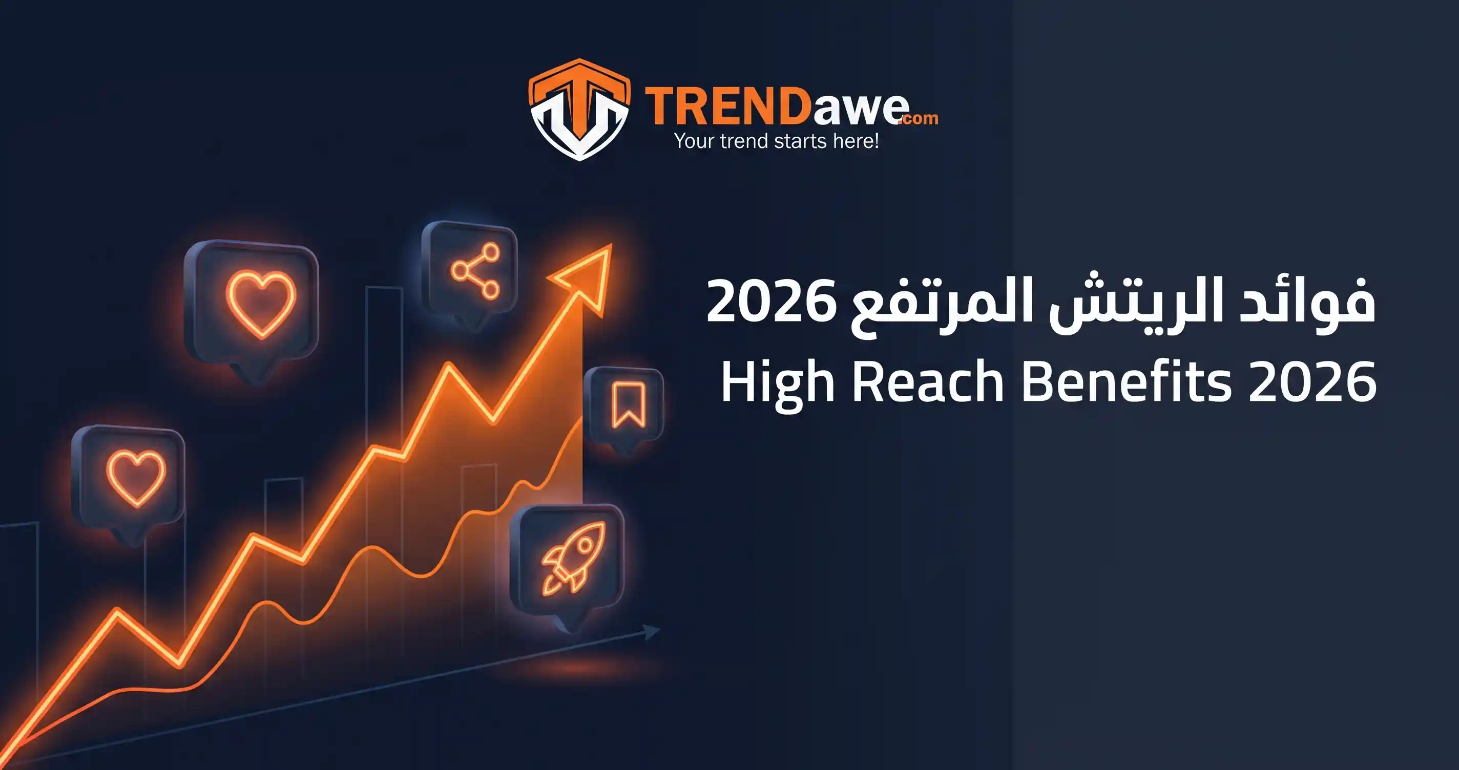 فوائد الريتش المرتفع لحسابات السوشيال ميديا في 2026 مع ترنداوي