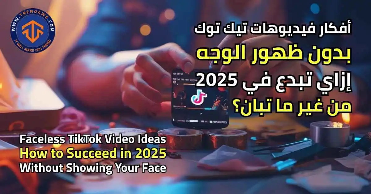 أفكار فيديوهات تيك توك بدون ظهور الوجه – إزاي تبدع في 2025 من غير ما تبان؟