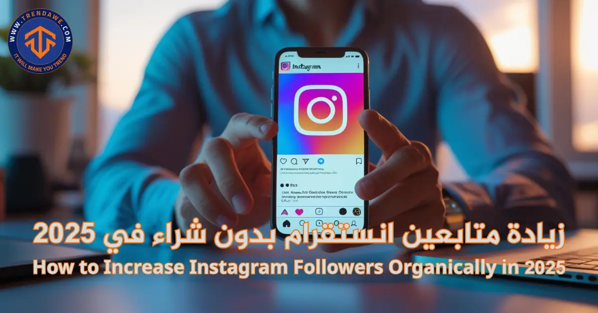 How to Increase Instagram Followers Organically in 2025 زيادة متابعين انستقرام بدون شراء في 2025: طرق فعّالة وآمنة