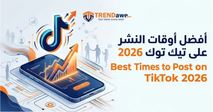 للصورة: الدليل الشامل لمعرفة أفضل أوقات النشر على تيك توك 2026 مع ترنداوي