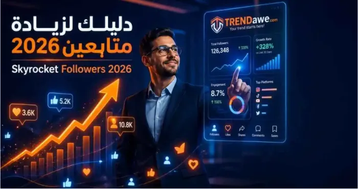 استراتيجيات زيادة متابعين السوشيال ميديا لعام 2026 مع ترنداوي
