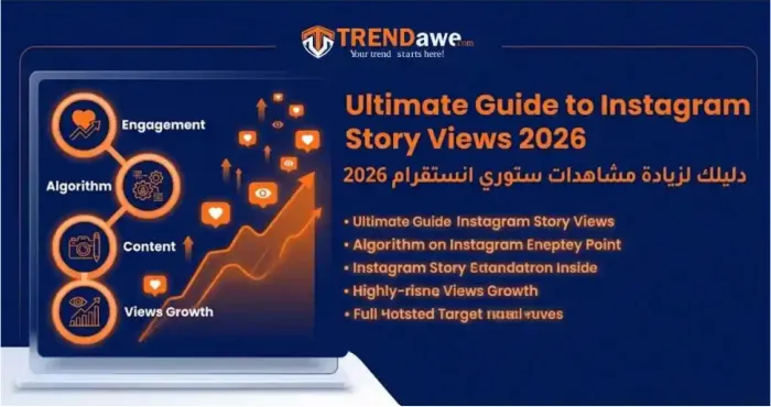 استراتيجيات زيادة مشاهدات ستوري انستقرام 2026 مع ترنداوي