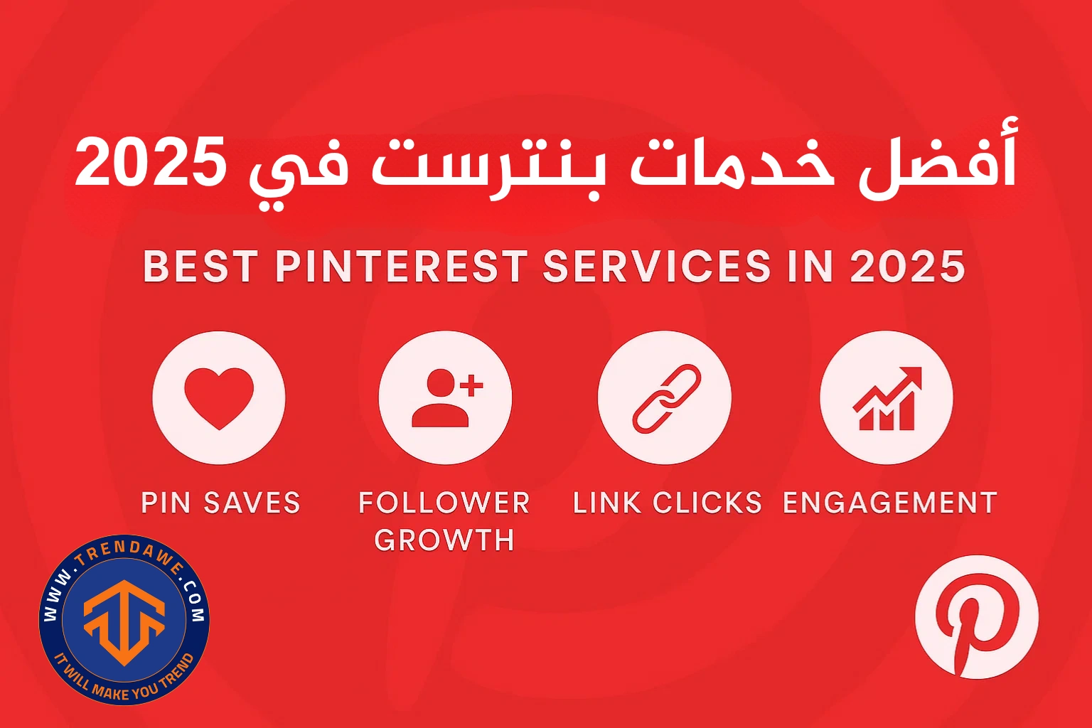 Best Pinterest Services in 2025: Grow Followers, Engagement & Website Traffic أفضل خدمات بنترست في 2025: لزيادة المتابعين، التفاعل، وحركة المرور للموقع