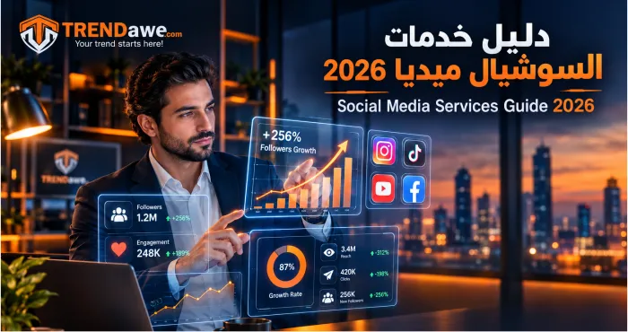 دليل خدمات السوشيال ميديا 2026 لتنمية حسابات وتفاعل الشركات وصناع المحتوى مع ترنداوي