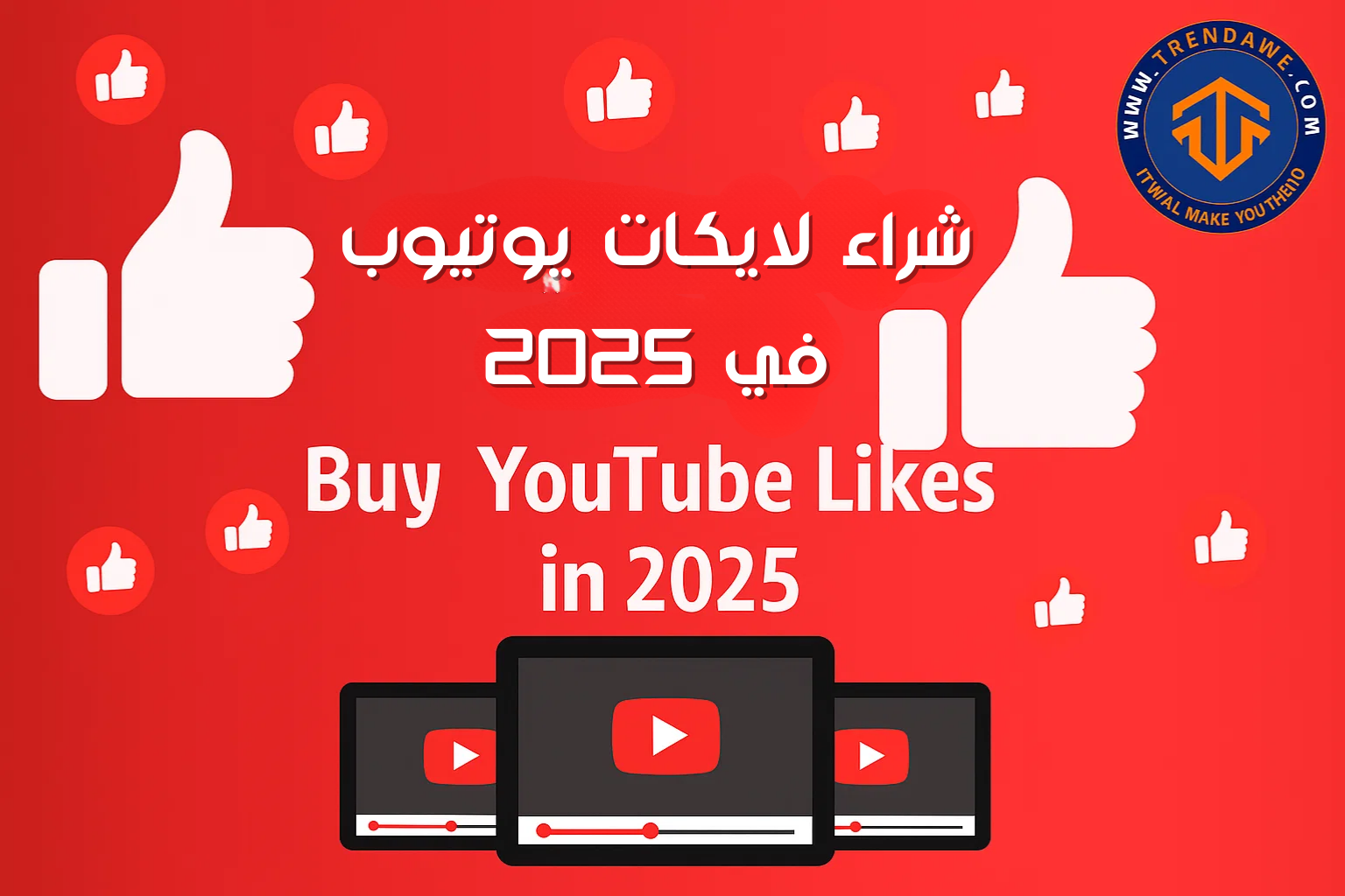 Buy YouTube Likes in 2025: Is It Worth It and Where to Find the Best Services شراء لايكات يوتيوب في 2025: هل يستحق؟ وأين تجد الأفضل؟