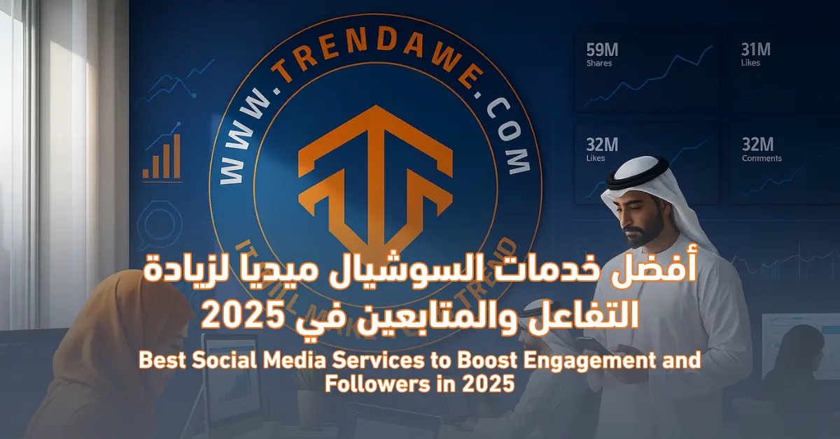 Best Social Media Services to Boost Engagement and Followers in 2025 أفضل خدمات السوشيال ميديا لزيادة التفاعل والمتابعين في 2025