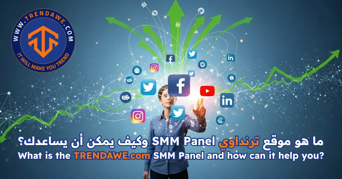 ما هو موقع ترنداوي SMM Panel وكيف يمكن أن يساعدك؟