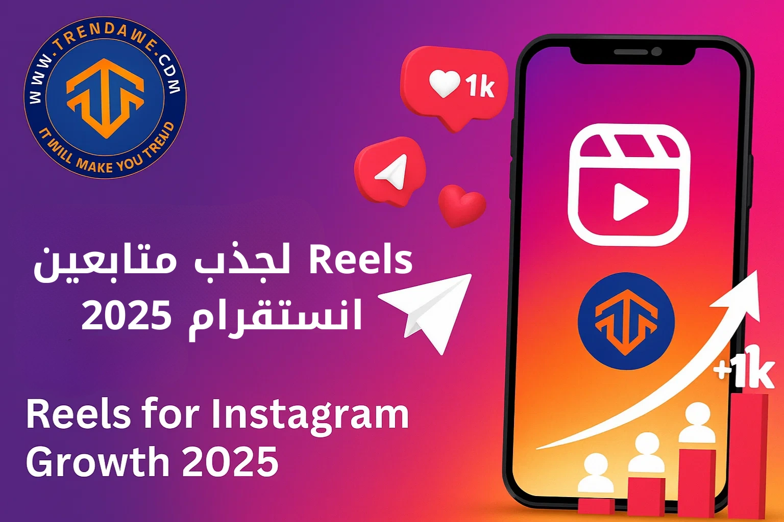 كيفية استخدام Reels لجذب متابعين حقيقيين في 2025 Reels لجذب متابعين انستقرام 2025