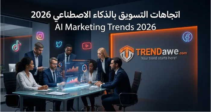 خبراء تسويق رقمي يحللون اتجاهات التسويق بالذكاء الاصطناعي 2026 وشاشات التحليلات الرقمية مع ترنداوي