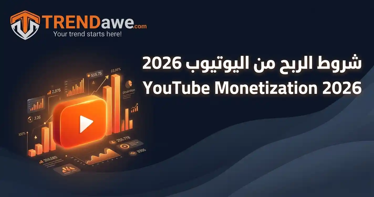 الربح من اليوتيوب 2026 وكيفية تحقيق 4000 ساعة مشاهدة مع ترنداوي