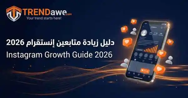 صورة توضيحية لنمو حساب إنستقرام في 2026 باستخدام خدمات موقع ترنداوي