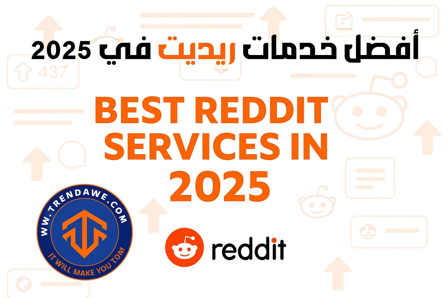أفضل خدمات ريديت (Reddit) في 2025: لزيادة التفاعل والظهور أفضل خدمات ريديت (Reddit) في 2025: لزيادة التفاعل والظهور