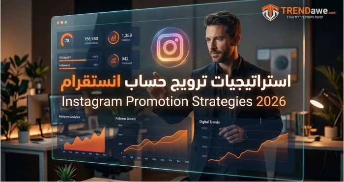 استراتيجيات ترويج حساب انستقرام وتصدر الإكسبلور في 2026