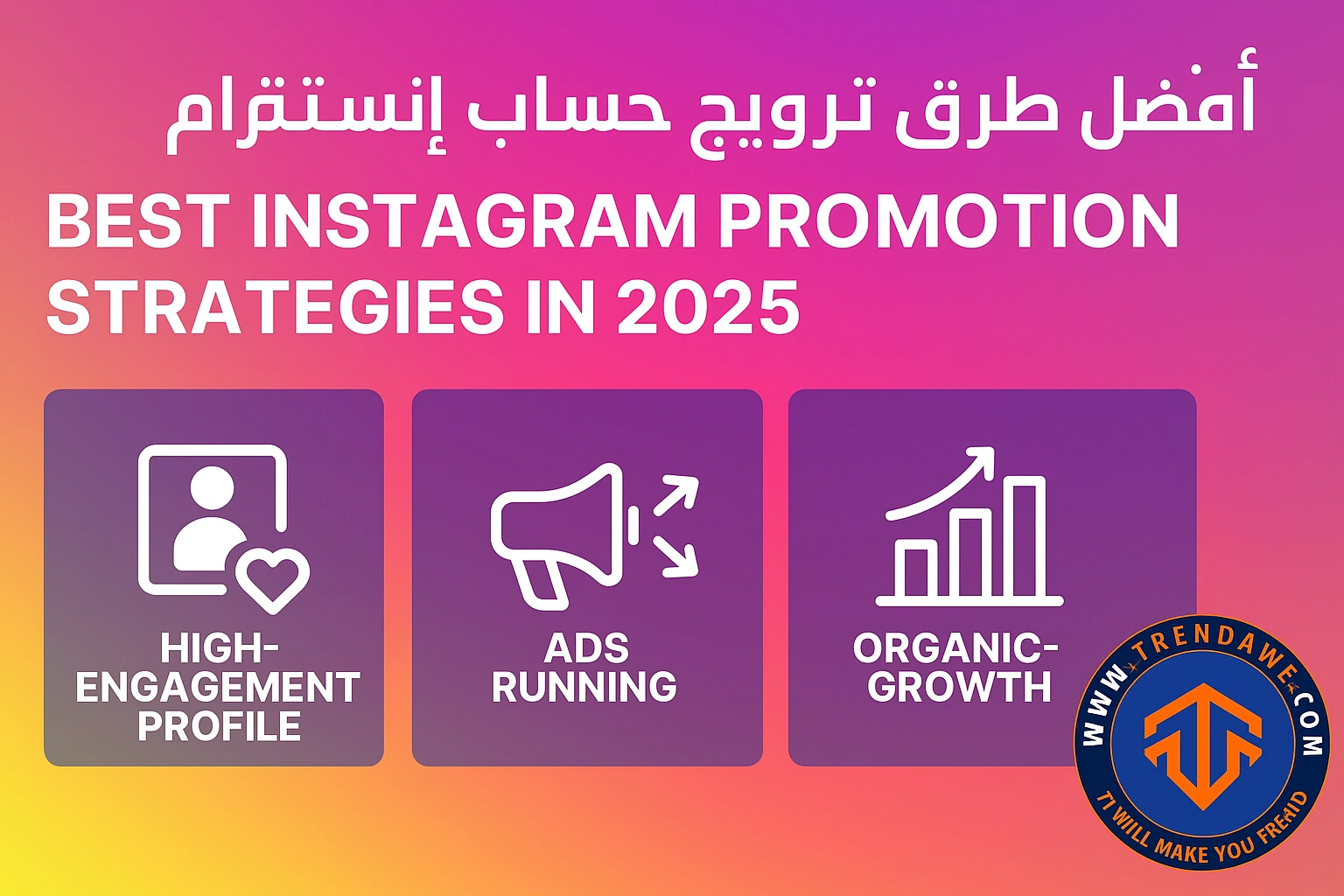 أفضل طرق ترويج حساب إنستقرام في 2025: استراتيجيات مجانية ومدفوعة لزيادة الوصول والمتابعين أفضل طرق ترويج حساب إنستقرام في 2025: استراتيجيات مجانية ومدفوعة لزيادة الوصول والمتابعين