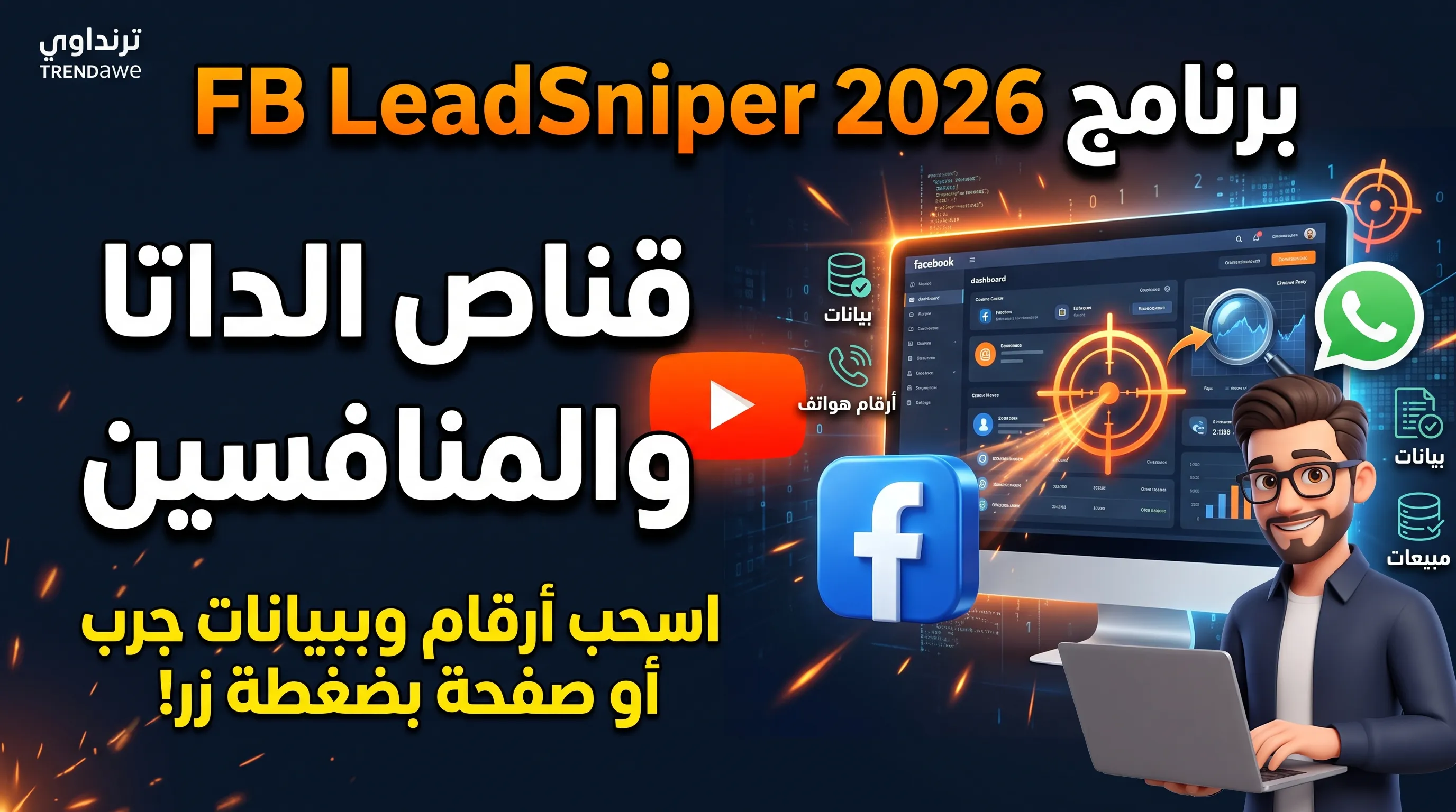 FB LeadSniper 2026 ترنداوي