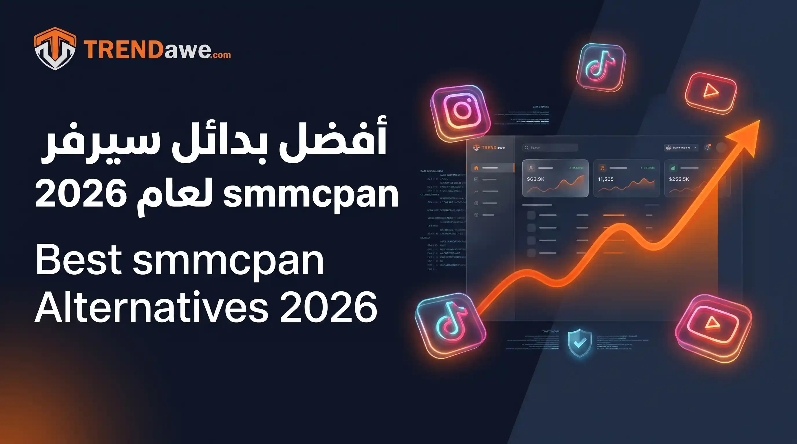 مقارنة أفضل بدائل سيرفر smmcpan لخدمات السوشيال ميديا في عام 2026 مع ترنداوي