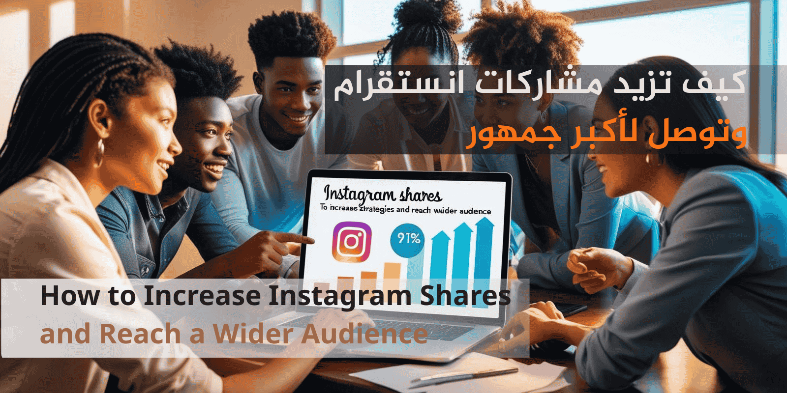 How to Increase Instagram Shares and Reach a Wider Audience