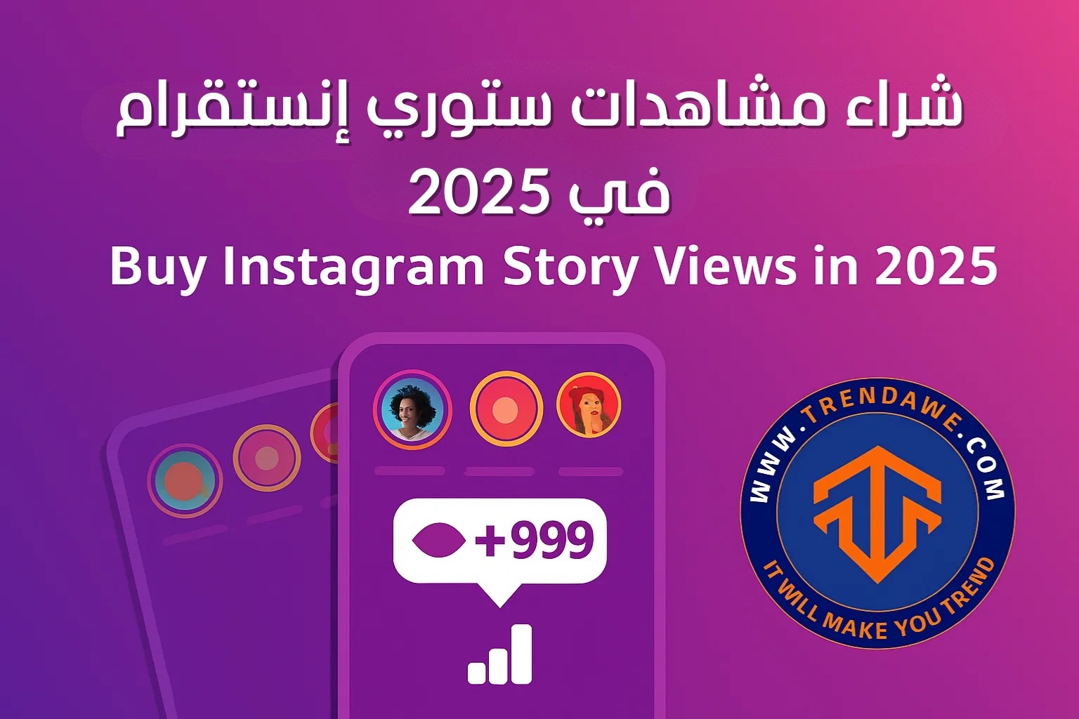 شراء مشاهدات ستوري إنستقرام في 2025 | ترنداوي