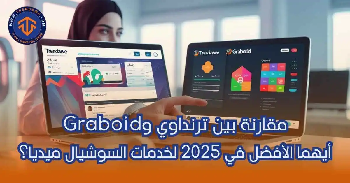 مقارنة بين ترنداوي وGraboid: أيهما الأفضل في 2025 لخدمات السوشيال ميديا؟