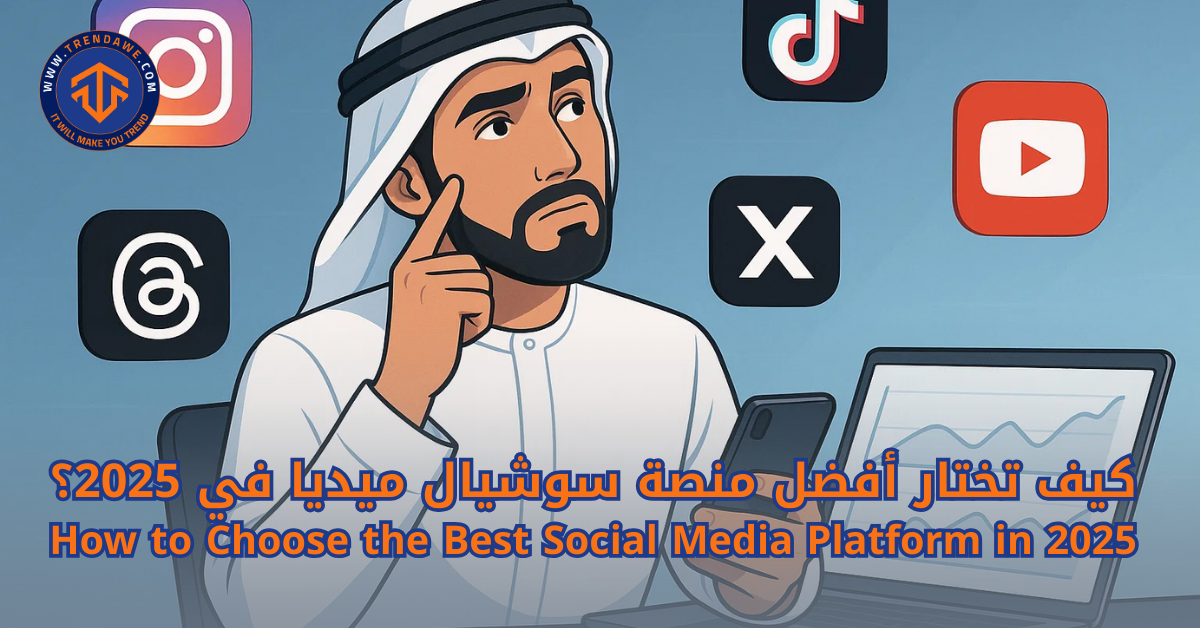 How to Choose the Best Social Media Platform in 2025 كيف تختار أفضل منصة سوشيال ميديا في 2025؟ دليل عملي للمبتدئين والمحترفين